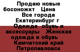 Продаю новые босоножкт › Цена ­ 3 800 - Все города, Екатеринбург г. Одежда, обувь и аксессуары » Женская одежда и обувь   . Камчатский край,Петропавловск-Камчатский г.